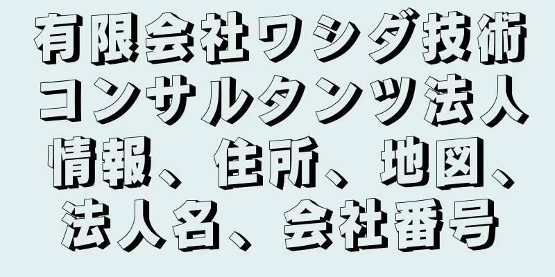 有限会社ワシダ技術コンサルタンツ法人情報、住所、地図、法人名、会社番号