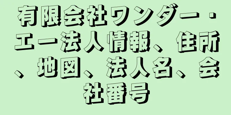 有限会社ワンダー・エー法人情報、住所、地図、法人名、会社番号