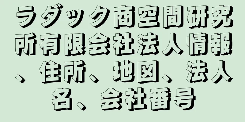 ラダック商空間研究所有限会社法人情報、住所、地図、法人名、会社番号