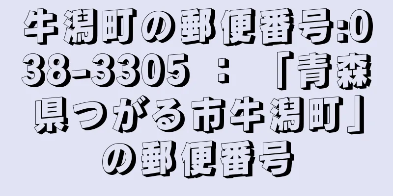 牛潟町の郵便番号:038-3305 ： 「青森県つがる市牛潟町」の郵便番号