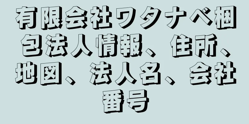 有限会社ワタナベ梱包法人情報、住所、地図、法人名、会社番号