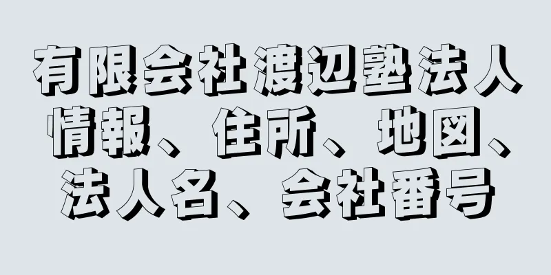 有限会社渡辺塾法人情報、住所、地図、法人名、会社番号