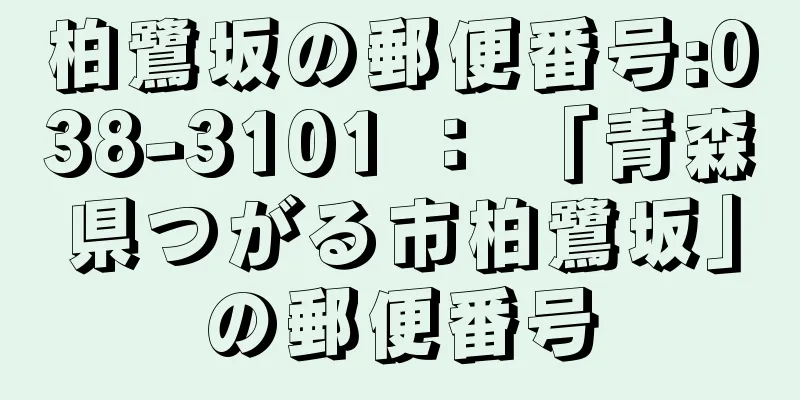 柏鷺坂の郵便番号:038-3101 ： 「青森県つがる市柏鷺坂」の郵便番号