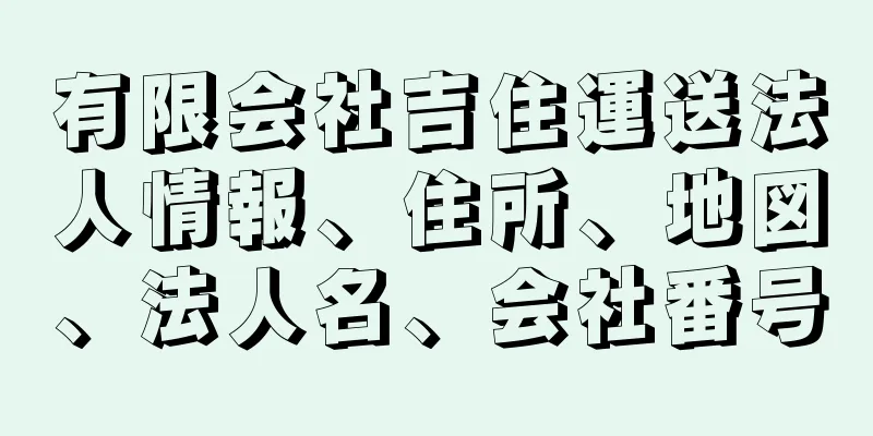 有限会社吉住運送法人情報、住所、地図、法人名、会社番号