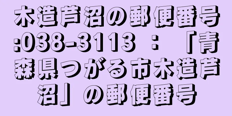 木造芦沼の郵便番号:038-3113 ： 「青森県つがる市木造芦沼」の郵便番号