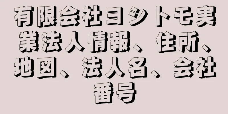 有限会社ヨシトモ実業法人情報、住所、地図、法人名、会社番号