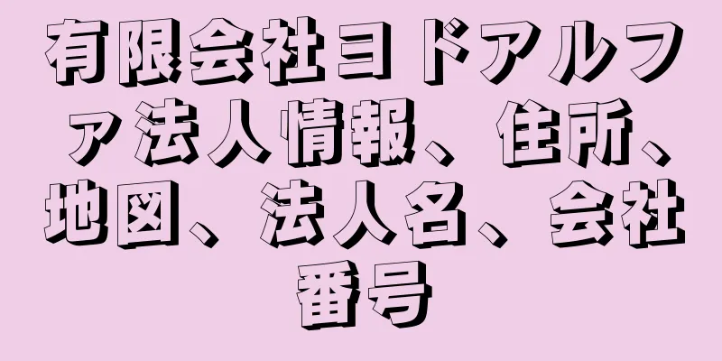 有限会社ヨドアルファ法人情報、住所、地図、法人名、会社番号