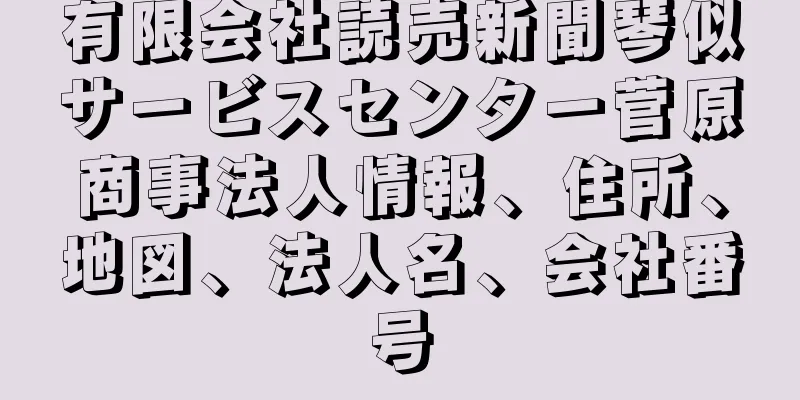 有限会社読売新聞琴似サービスセンター菅原商事法人情報、住所、地図、法人名、会社番号