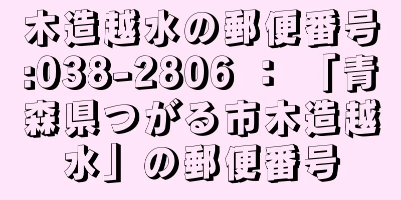 木造越水の郵便番号:038-2806 ： 「青森県つがる市木造越水」の郵便番号