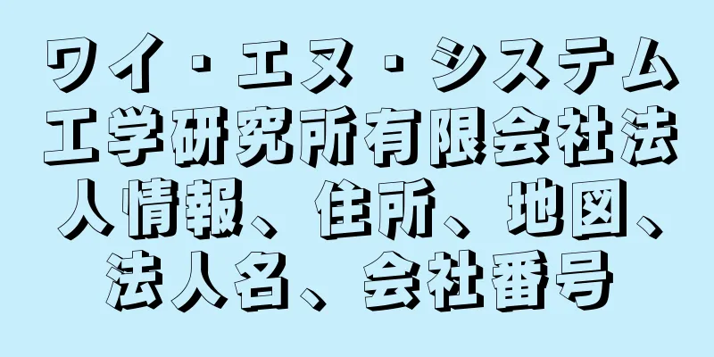 ワイ・エヌ・システム工学研究所有限会社法人情報、住所、地図、法人名、会社番号