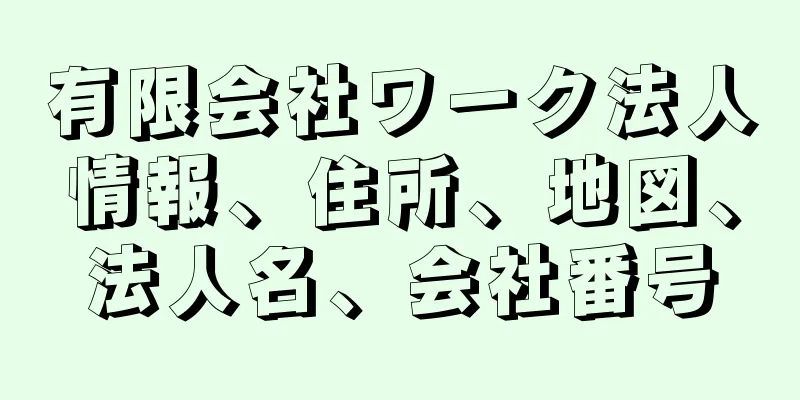 有限会社ワーク法人情報、住所、地図、法人名、会社番号