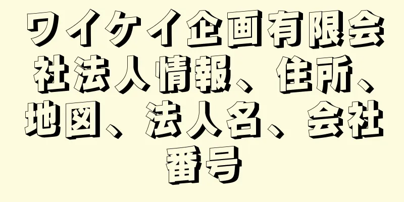 ワイケイ企画有限会社法人情報、住所、地図、法人名、会社番号