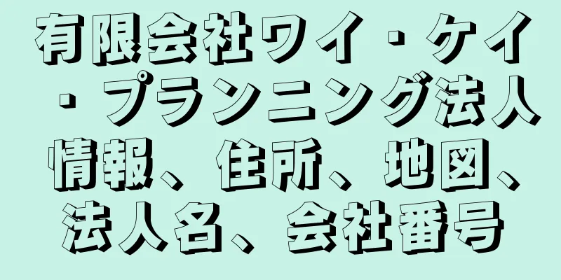有限会社ワイ・ケイ・プランニング法人情報、住所、地図、法人名、会社番号