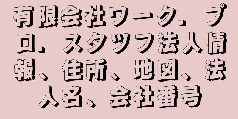 有限会社ワーク．プロ．スタツフ法人情報、住所、地図、法人名、会社番号