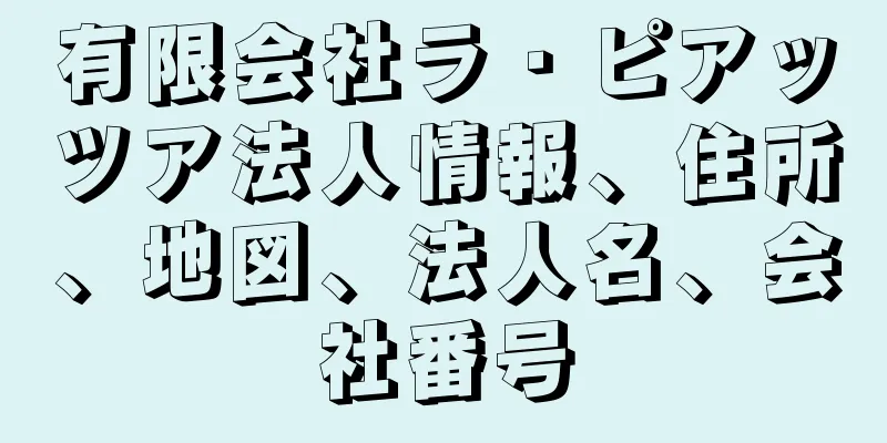 有限会社ラ・ピアッツア法人情報、住所、地図、法人名、会社番号