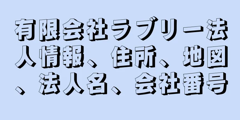 有限会社ラブリー法人情報、住所、地図、法人名、会社番号