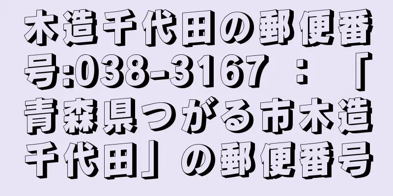 木造千代田の郵便番号:038-3167 ： 「青森県つがる市木造千代田」の郵便番号