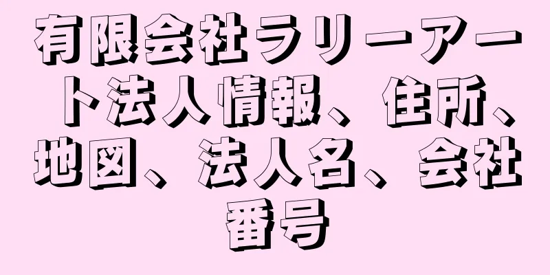 有限会社ラリーアート法人情報、住所、地図、法人名、会社番号