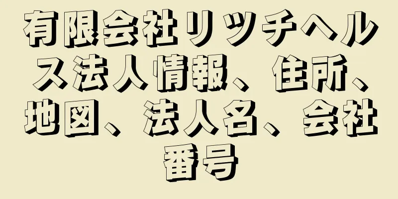 有限会社リツチヘルス法人情報、住所、地図、法人名、会社番号