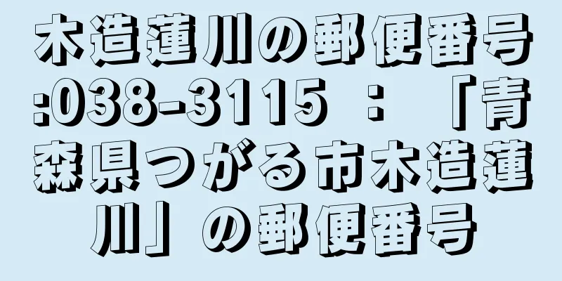 木造蓮川の郵便番号:038-3115 ： 「青森県つがる市木造蓮川」の郵便番号