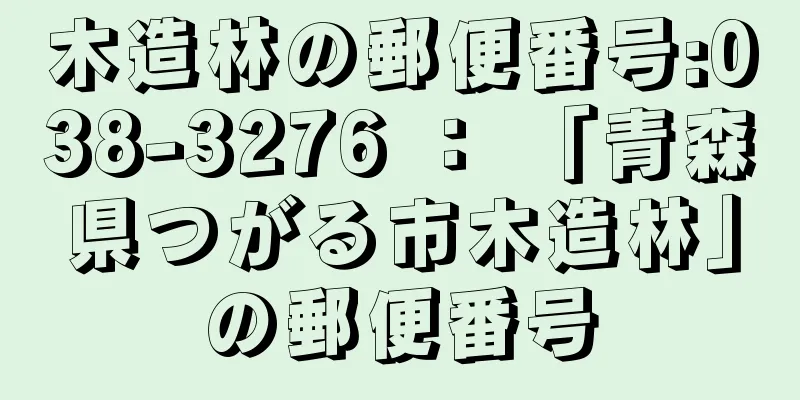 木造林の郵便番号:038-3276 ： 「青森県つがる市木造林」の郵便番号