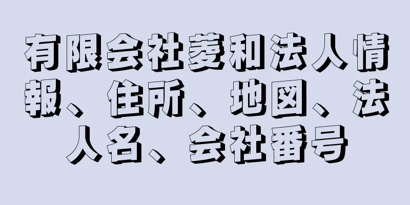 有限会社菱和法人情報、住所、地図、法人名、会社番号