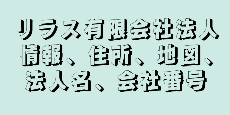 リラス有限会社法人情報、住所、地図、法人名、会社番号