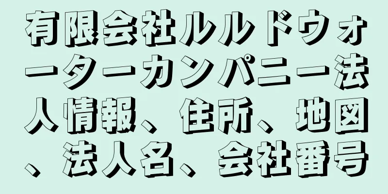 有限会社ルルドウォーターカンパニー法人情報、住所、地図、法人名、会社番号