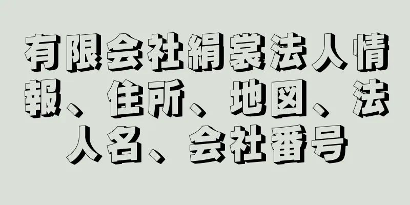 有限会社絹裳法人情報、住所、地図、法人名、会社番号