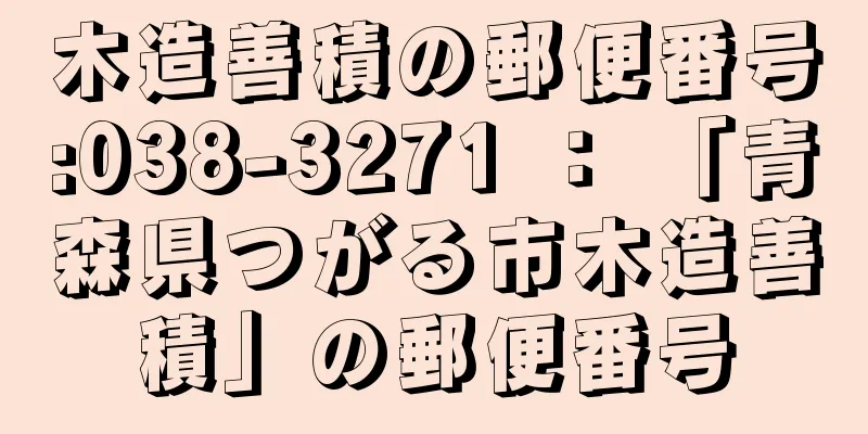 木造善積の郵便番号:038-3271 ： 「青森県つがる市木造善積」の郵便番号