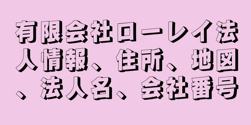 有限会社ローレイ法人情報、住所、地図、法人名、会社番号