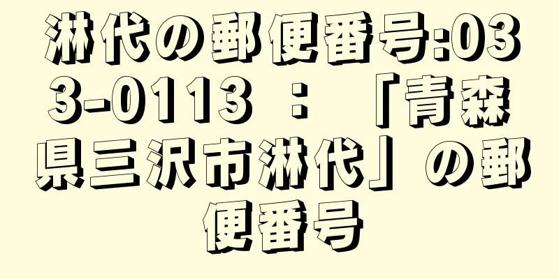 淋代の郵便番号:033-0113 ： 「青森県三沢市淋代」の郵便番号