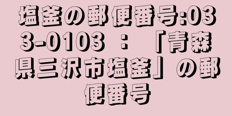 塩釜の郵便番号:033-0103 ： 「青森県三沢市塩釜」の郵便番号