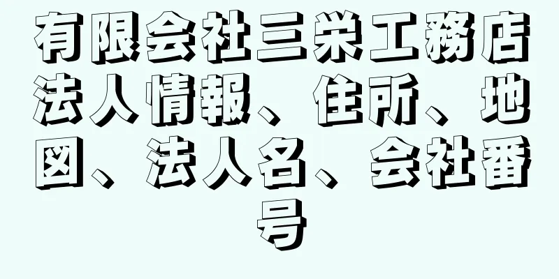 有限会社三栄工務店法人情報、住所、地図、法人名、会社番号