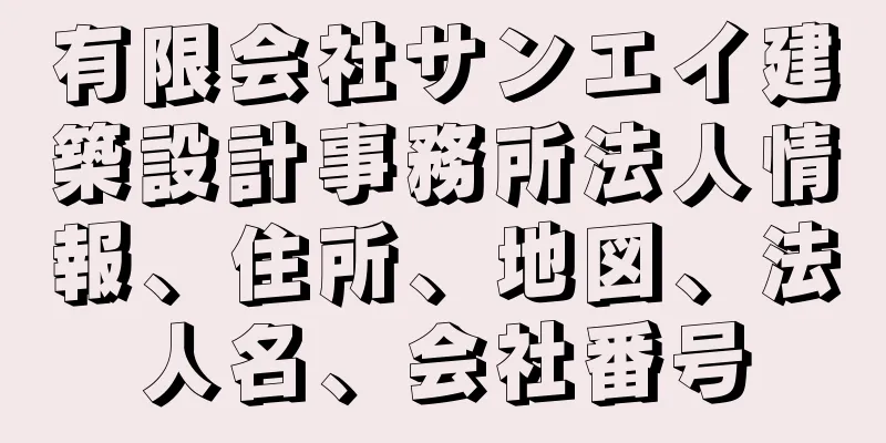 有限会社サンエイ建築設計事務所法人情報、住所、地図、法人名、会社番号