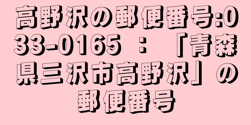 高野沢の郵便番号:033-0165 ： 「青森県三沢市高野沢」の郵便番号