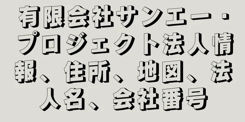 有限会社サンエー・プロジェクト法人情報、住所、地図、法人名、会社番号