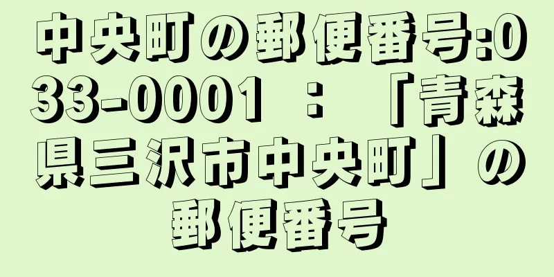 中央町の郵便番号:033-0001 ： 「青森県三沢市中央町」の郵便番号