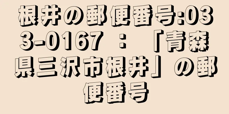 根井の郵便番号:033-0167 ： 「青森県三沢市根井」の郵便番号