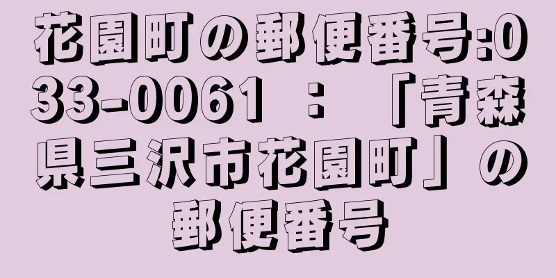 花園町の郵便番号:033-0061 ： 「青森県三沢市花園町」の郵便番号