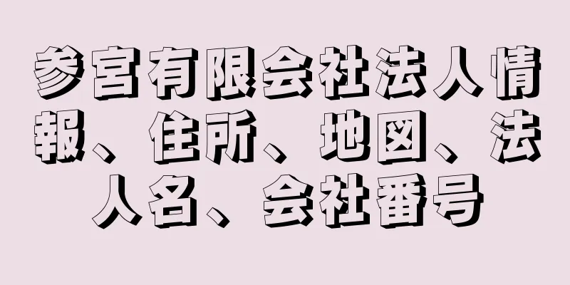 参宮有限会社法人情報、住所、地図、法人名、会社番号