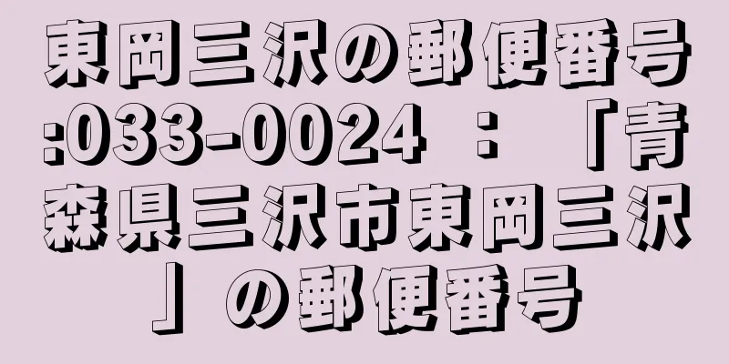 東岡三沢の郵便番号:033-0024 ： 「青森県三沢市東岡三沢」の郵便番号