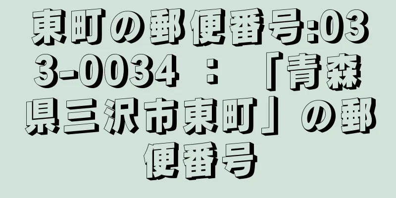 東町の郵便番号:033-0034 ： 「青森県三沢市東町」の郵便番号