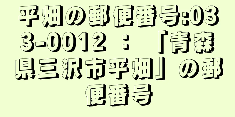 平畑の郵便番号:033-0012 ： 「青森県三沢市平畑」の郵便番号