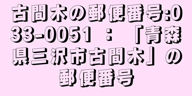 古間木の郵便番号:033-0051 ： 「青森県三沢市古間木」の郵便番号