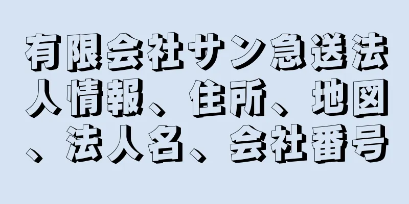 有限会社サン急送法人情報、住所、地図、法人名、会社番号