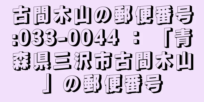 古間木山の郵便番号:033-0044 ： 「青森県三沢市古間木山」の郵便番号