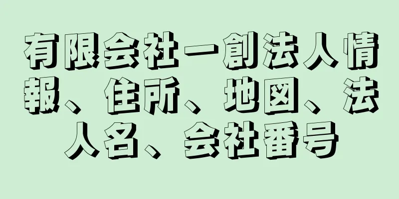 有限会社一創法人情報、住所、地図、法人名、会社番号