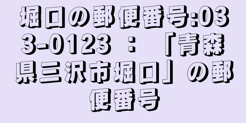 堀口の郵便番号:033-0123 ： 「青森県三沢市堀口」の郵便番号