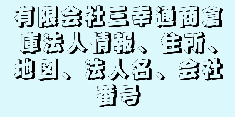 有限会社三幸通商倉庫法人情報、住所、地図、法人名、会社番号